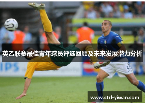 英乙联赛最佳青年球员评选回顾及未来发展潜力分析