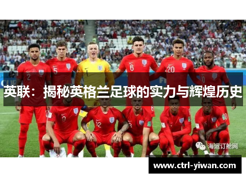 英联：揭秘英格兰足球的实力与辉煌历史