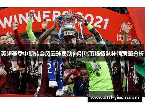 英超赛季中期转会风云球员动向引爆市场各队补强策略分析