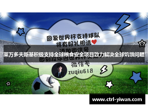 莱万多夫斯基积极支持全球粮食安全项目致力解决全球饥饿问题