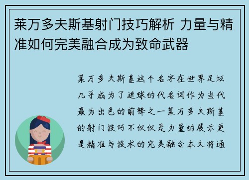莱万多夫斯基射门技巧解析 力量与精准如何完美融合成为致命武器