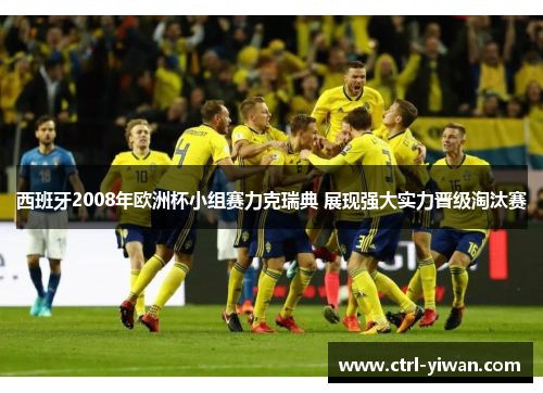 西班牙2008年欧洲杯小组赛力克瑞典 展现强大实力晋级淘汰赛