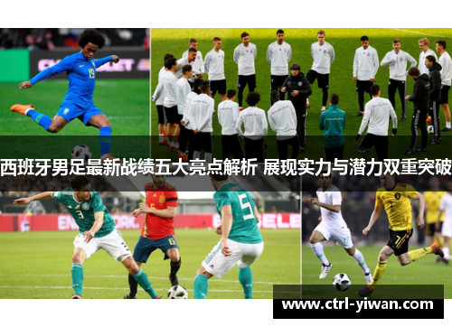 西班牙男足最新战绩五大亮点解析 展现实力与潜力双重突破