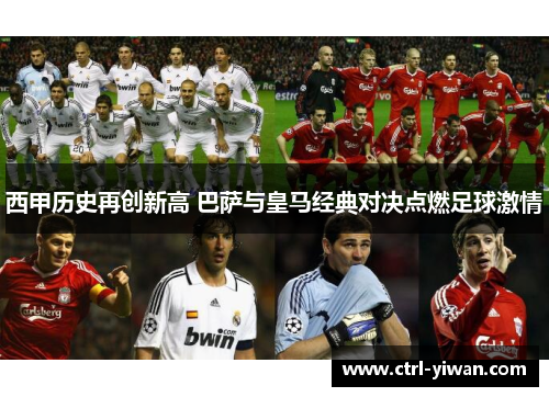 西甲历史再创新高 巴萨与皇马经典对决点燃足球激情