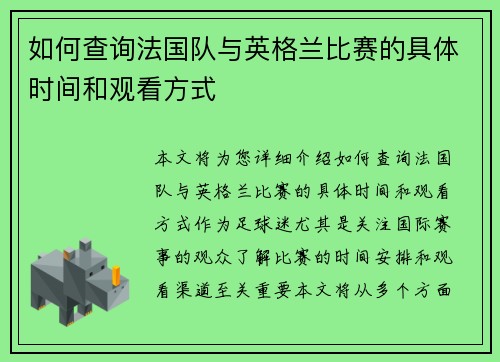 如何查询法国队与英格兰比赛的具体时间和观看方式