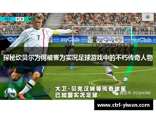 探秘坎贝尔为何被誉为实况足球游戏中的不朽传奇人物