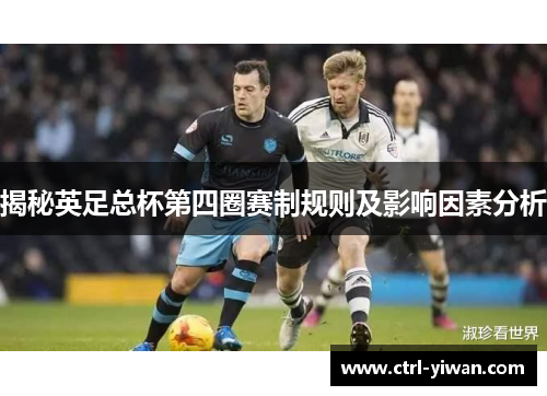 揭秘英足总杯第四圈赛制规则及影响因素分析