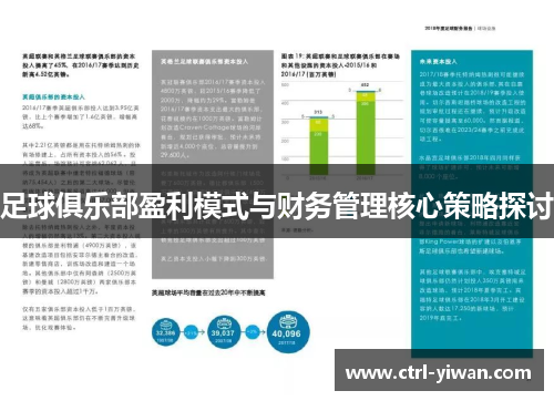 足球俱乐部盈利模式与财务管理核心策略探讨