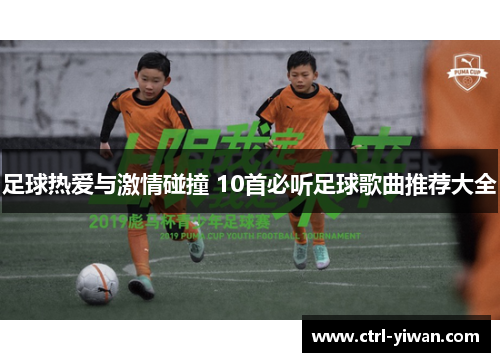 足球热爱与激情碰撞 10首必听足球歌曲推荐大全 足球热爱与激情碰撞 10首必听足球歌曲推荐大全