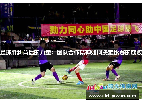 足球胜利背后的力量：团队合作精神如何决定比赛的成败