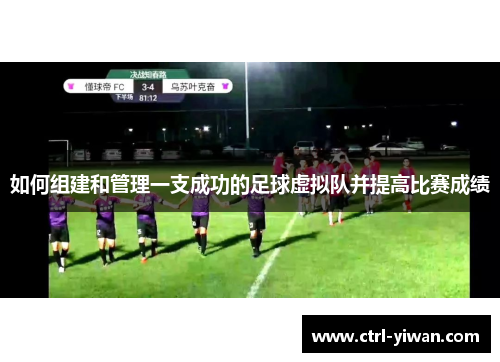 如何组建和管理一支成功的足球虚拟队并提高比赛成绩 如何组建和管理一支成功的足球虚拟队并提高比赛成绩