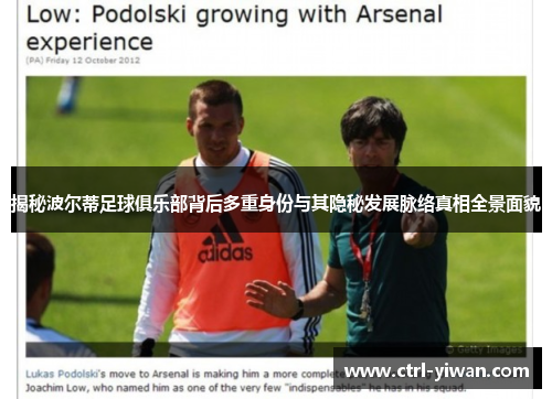 揭秘波尔蒂足球俱乐部背后多重身份与其隐秘发展脉络真相全景面貌