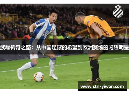 武磊传奇之路：从中国足球的希望到欧洲赛场的闪耀明星