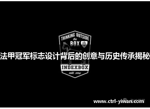 法甲冠军标志设计背后的创意与历史传承揭秘