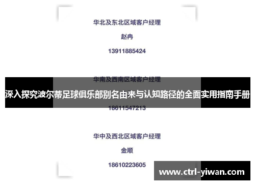 深入探究波尔蒂足球俱乐部别名由来与认知路径的全面实用指南手册