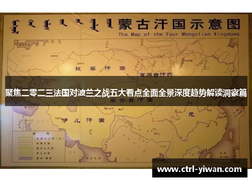 聚焦二零二三法国对波兰之战五大看点全面全景深度趋势解读洞察篇