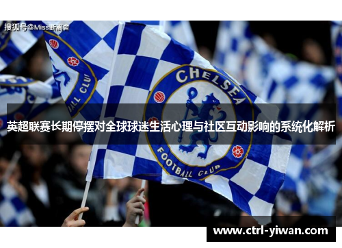 英超联赛长期停摆对全球球迷生活心理与社区互动影响的系统化解析