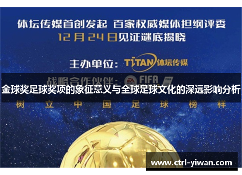 金球奖足球奖项的象征意义与全球足球文化的深远影响分析 金球奖足球奖项的象征意义与全球足球文化的深远影响分析