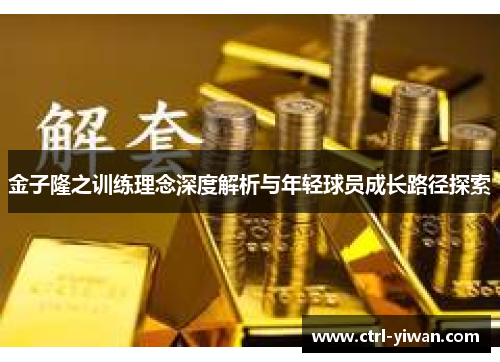 金子隆之训练理念深度解析与年轻球员成长路径探索 金子隆之训练理念深度解析与年轻球员成长路径探索