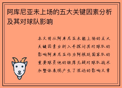 阿库尼亚未上场的五大关键因素分析及其对球队影响