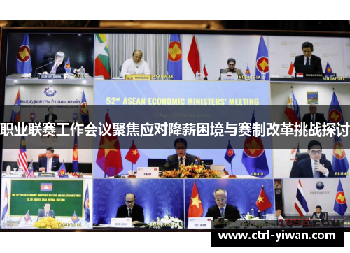 职业联赛工作会议聚焦应对降薪困境与赛制改革挑战探讨 职业联赛工作会议聚焦应对降薪困境与赛制改革挑战探讨