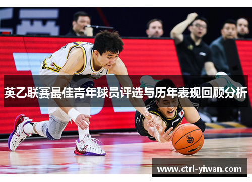 英乙联赛最佳青年球员评选与历年表现回顾分析 英乙联赛最佳青年球员评选与历年表现回顾分析