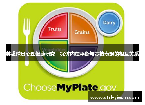 英超球员心理健康研究：探讨内在平衡与竞技表现的相互关系
