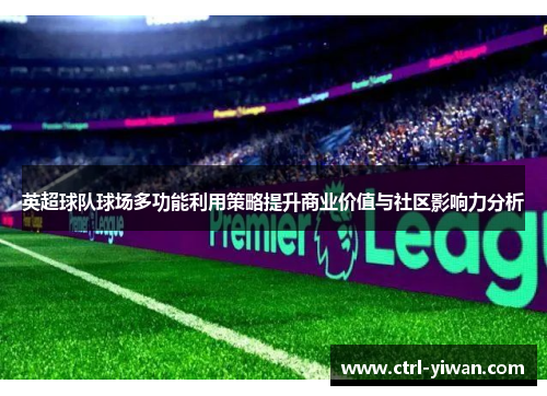 英超球队球场多功能利用策略提升商业价值与社区影响力分析