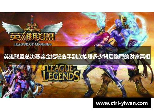 英雄联盟总决赛奖金揭秘选手到底能赚多少背后隐藏的财富真相