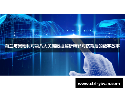 荷兰与奥地利对决八大关键数据解析精彩对抗背后的数字故事