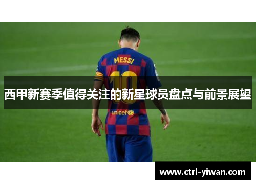 西甲新赛季值得关注的新星球员盘点与前景展望