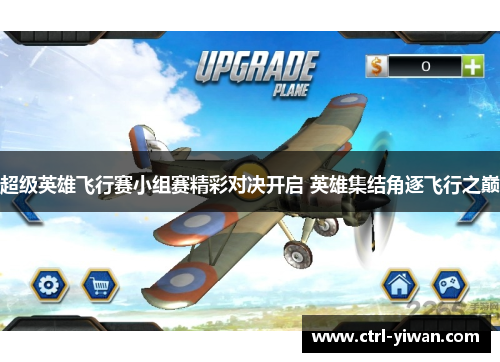 超级英雄飞行赛小组赛精彩对决开启 英雄集结角逐飞行之巅