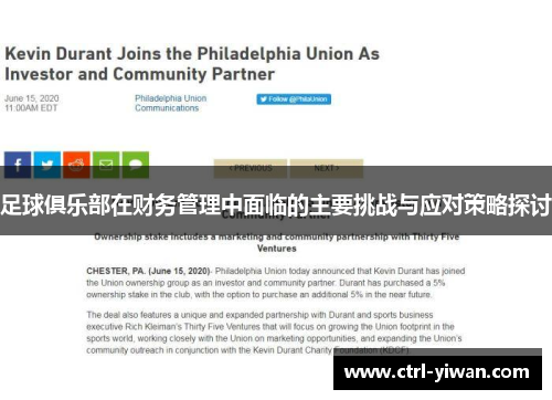 足球俱乐部在财务管理中面临的主要挑战与应对策略探讨