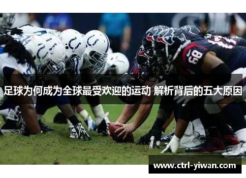 足球为何成为全球最受欢迎的运动 解析背后的五大原因