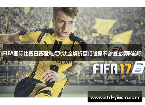 FIFA国际比赛日赛程焦点对决全解析豪门碰撞不容错过精彩前瞻