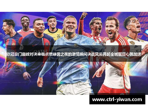 欧冠豪门巅峰对决来临点燃绿茵之夜的激情瞬间决战风云再起全城瞩目心跳加速 欧冠豪门巅峰对决来临点燃绿茵之夜的激情瞬间决战风云再起全城瞩目心跳加速