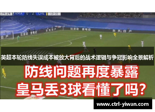 英超本轮防线失误成本被放大背后的战术逻辑与争冠影响全景解析 英超本轮防线失误成本被放大背后的战术逻辑与争冠影响全景解析