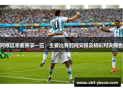 阿根廷重要赛事一览：主要比赛时间安排及精彩对决预告