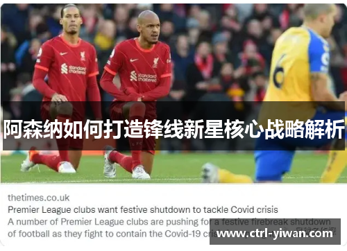 阿森纳如何打造锋线新星核心战略解析 阿森纳如何打造锋线新星核心战略解析