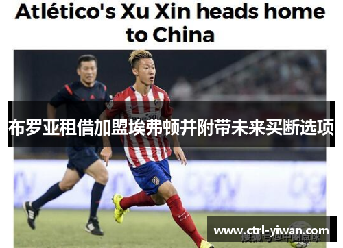 布罗亚租借加盟埃弗顿并附带未来买断选项 布罗亚租借加盟埃弗顿并附带未来买断选项