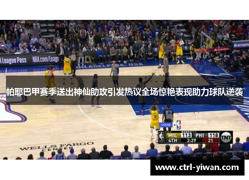 帕耶巴甲赛季送出神仙助攻引发热议全场惊艳表现助力球队逆袭 帕耶巴甲赛季送出神仙助攻引发热议全场惊艳表现助力球队逆袭