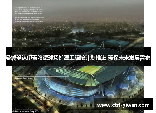 曼城确认伊蒂哈德球场扩建工程按计划推进 确保未来发展需求