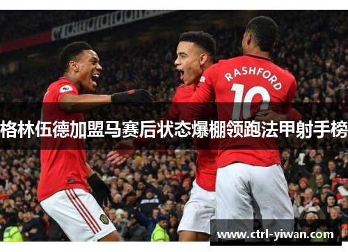 格林伍德加盟马赛后状态爆棚领跑法甲射手榜 格林伍德加盟马赛后状态爆棚领跑法甲射手榜