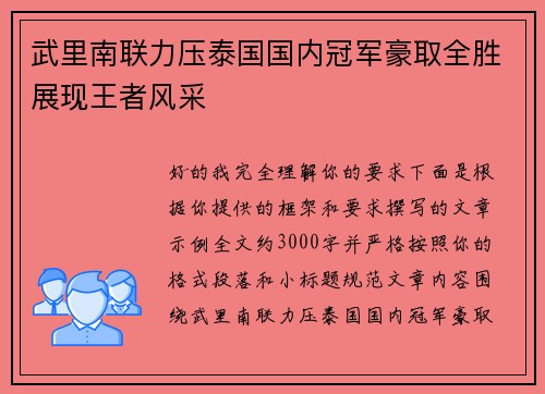 武里南联力压泰国国内冠军豪取全胜展现王者风采 武里南联力压泰国国内冠军豪取全胜展现王者风采