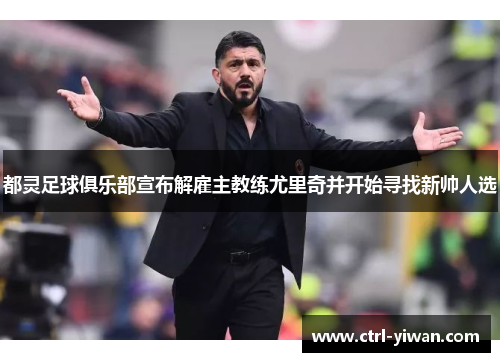 都灵足球俱乐部宣布解雇主教练尤里奇并开始寻找新帅人选