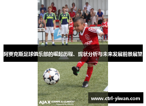 阿贾克斯足球俱乐部的崛起历程、现状分析与未来发展前景展望