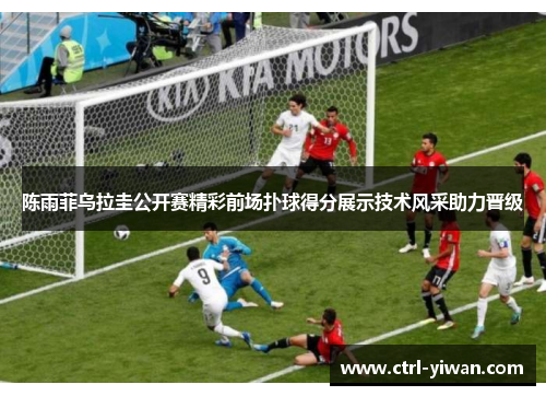 陈雨菲乌拉圭公开赛精彩前场扑球得分展示技术风采助力晋级