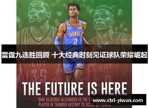 雷霆九连胜回顾 十大经典时刻见证球队荣耀崛起
