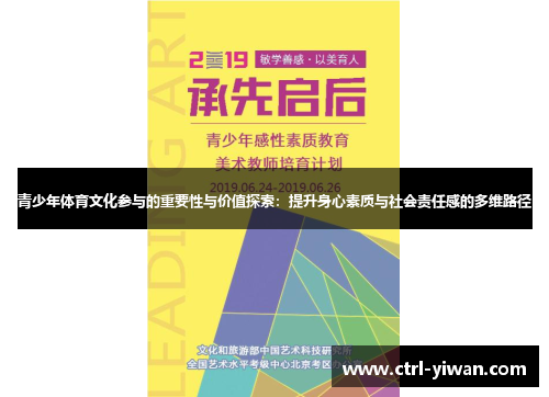青少年体育文化参与的重要性与价值探索：提升身心素质与社会责任感的多维路径