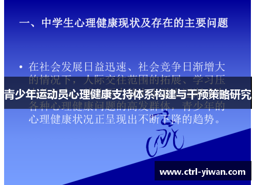 青少年运动员心理健康支持体系构建与干预策略研究